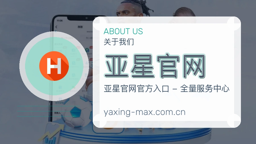 亚星官网赛程档案服务说明