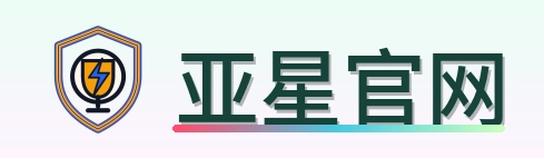 亚星官网 Logo